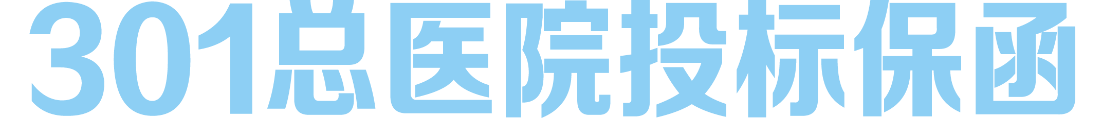 投标保函 银行保函 商业保函